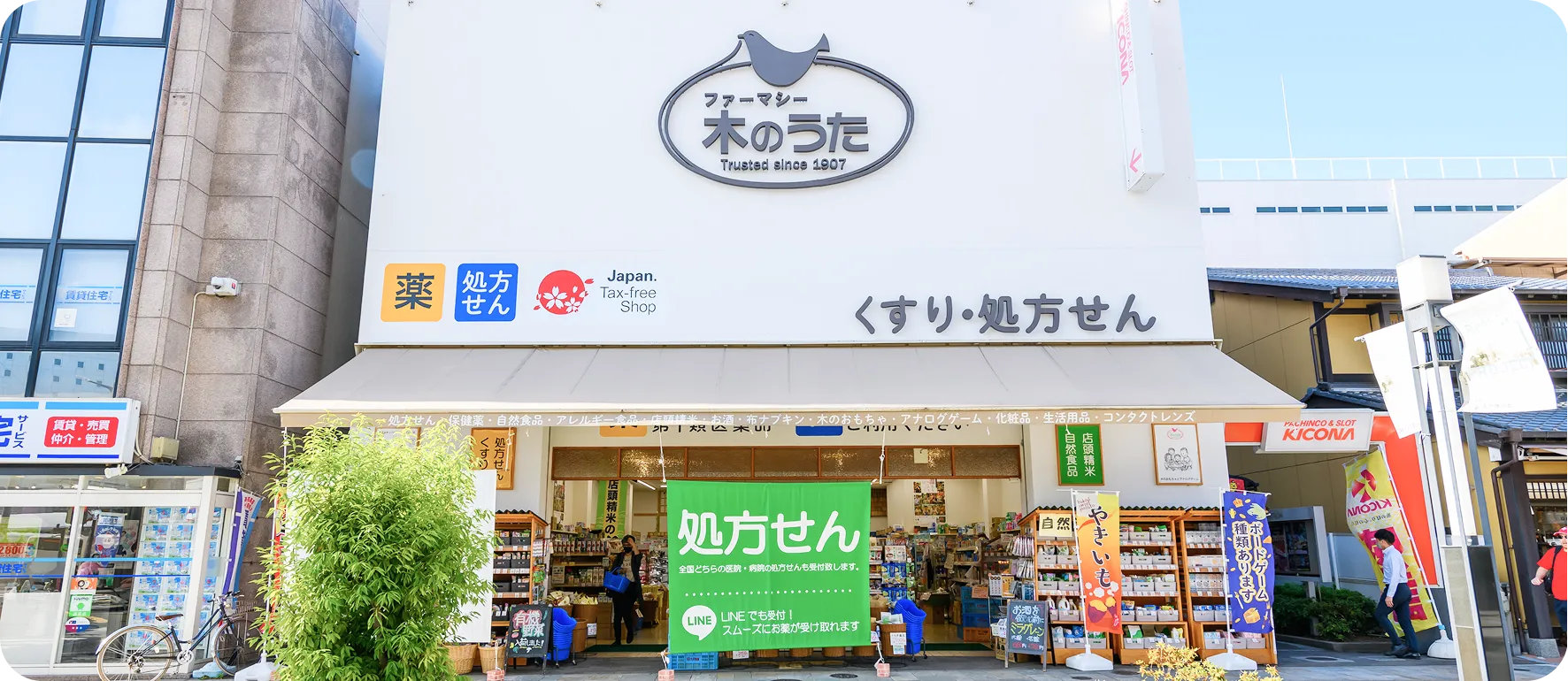 ファーマシー 木のうた 店舗外観