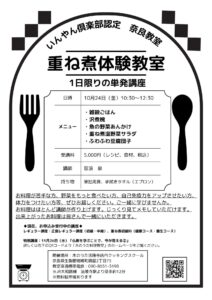 【満席】10/24 陰陽調和の重ね煮体験教室1